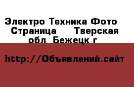 Электро-Техника Фото - Страница 2 . Тверская обл.,Бежецк г.